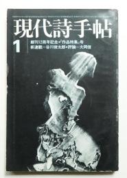 現代詩手帖 第15巻 第1号 (1972年1月)