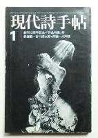 現代詩手帖 第15巻 第1号 (1972年1月)