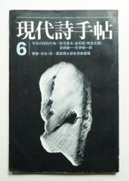 現代詩手帖 第15巻 第7号 (1972年6月)