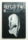 現代詩手帖 第15巻 第7号 (1972年6月)