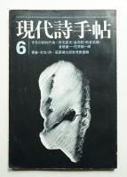 現代詩手帖 第15巻 第7号 (1972年6月)