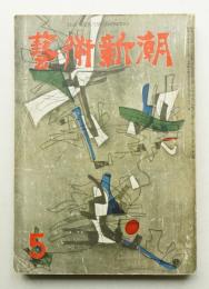 藝術新潮 昭和30年5月号 第6巻 第5号