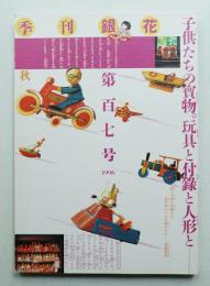 季刊銀花 第107号 1996年秋