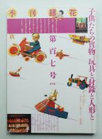 季刊銀花 第107号 1996年秋