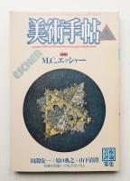 美術手帖 1986年1月号 No.555