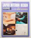 インテリア Japan Interior Design No.209 1976年8月