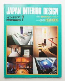 インテリア Japan Interior Design No.208 1976年7月