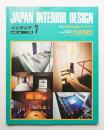 インテリア Japan Interior Design No.208 1976年7月