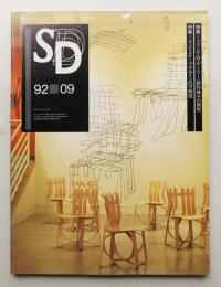 SD スペースデザイン No.336 1992年9月