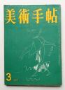美術手帖 1957年3月号 No.122