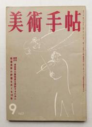 美術手帖 1957年9月号 No.130