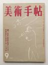 美術手帖 1957年9月号 No.130