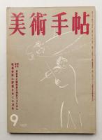 美術手帖 1957年9月号 No.130