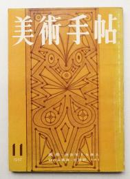 美術手帖 1957年11月号 No.133