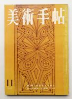 美術手帖 1957年11月号 No.133