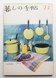 暮しの手帖 第71号 (昭和38年9月)