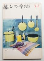 暮しの手帖 第71号 (昭和38年9月)