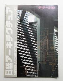 日経アーキテクチュア 1990年8月13日 増刊号 ディテール90
