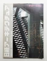 日経アーキテクチュア 1990年8月13日 増刊号 ディテール90