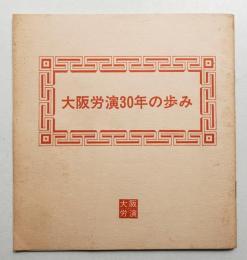 大阪労演30年の歩み