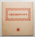 大阪労演30年の歩み