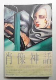 肖像神話 : 迷宮の画家タマラ・ド・レンピッカ