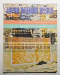 インテリア Japan Interior Design No.248 1979年11月