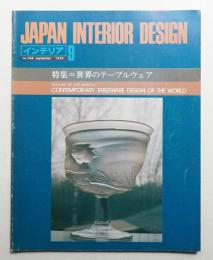 インテリア Japan Interior Design No.246 1979年9月