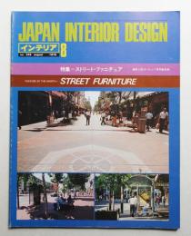 インテリア Japan Interior Design No.245 1979年8月
