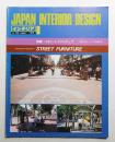 インテリア Japan Interior Design No.245 1979年8月