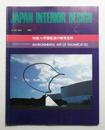 インテリア Japan Interior Design No.241 1979年4月