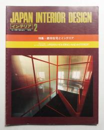 インテリア Japan Interior Design No.239 1979年2月