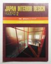 インテリア Japan Interior Design No.239 1979年2月