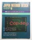 インテリア Japan Interior Design No.235 1978年10月