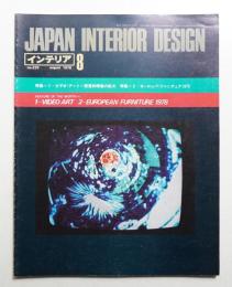 インテリア Japan Interior Design No.233 1978年8月