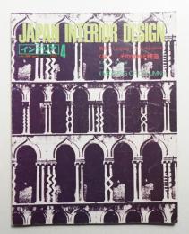 インテリア Japan Interior Design No.229 1978年4月