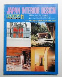 インテリア Japan Interior Design No.224 1977年11月