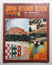 インテリア Japan Interior Design No.223 1977年10月