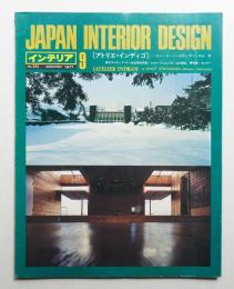 インテリア Japan Interior Design No.222 1977年9月