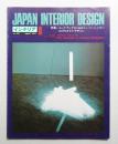 インテリア Japan Interior Design No.221 1977年8月