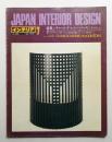インテリア Japan Interior Design No.220 1977年7月