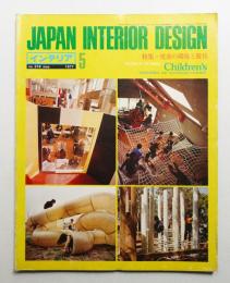 インテリア Japan Interior Design No.218 1977年5月