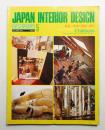 インテリア Japan Interior Design No.218 1977年5月