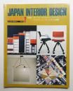 インテリア Japan Interior Design No.215 1977年2月