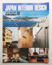 インテリア Japan Interior Design No.211 1976年10月