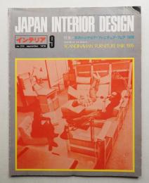 インテリア Japan Interior Design No.210 1976年9月