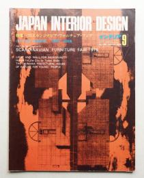 インテリア Japan Interior Design No.198 1975年9月
