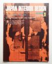 インテリア Japan Interior Design No.198 1975年9月