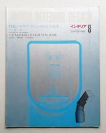 インテリア Japan Interior Design No.197 1975年8月