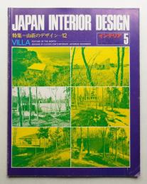 インテリア Japan Interior Design No.194 1975年5月